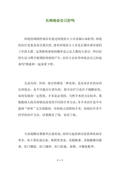 长痔疮会自己好吗