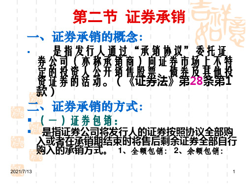 证券法讲义(张竞芳)第二节 证券承销