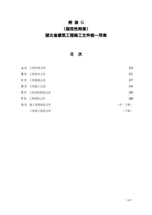 湖北省建筑工程施工资料管理统一用表(198页)