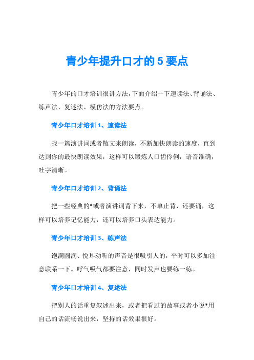青少年提升口才的5要点