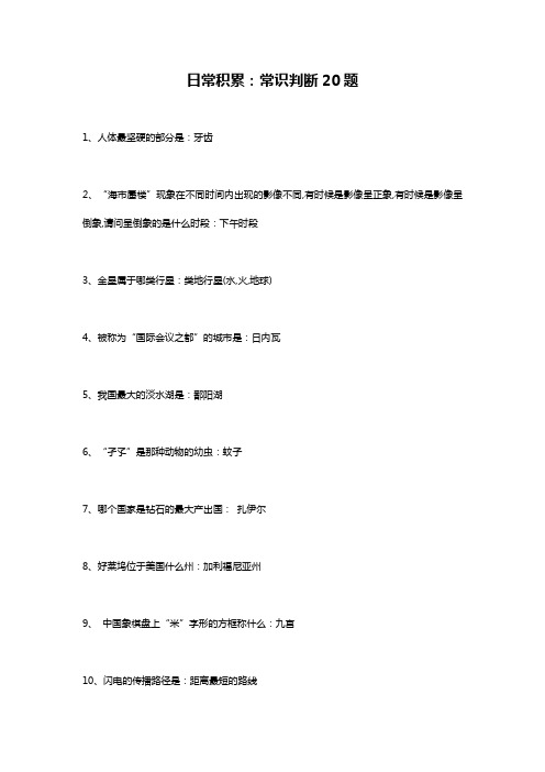 日常积累：常识判断20题1