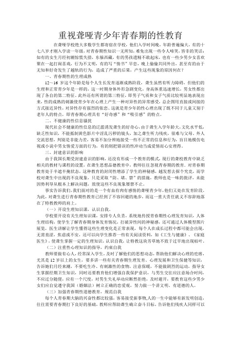 重视聋哑青少年青春期的性教育