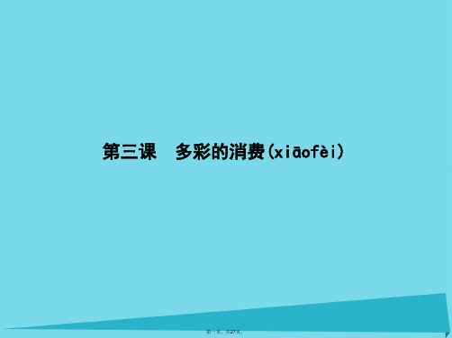 高三政治一轮复习第一单元生活与消费第三课多彩的消费课件新人教版必修1