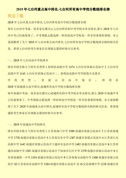 2019年七台河重点高中排名,七台河所有高中学校分数线排名榜 