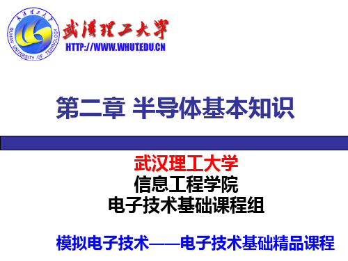 模拟电子技术基础 第2章半导体二极管及其基本电路 PPT课件