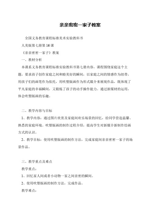 亲亲密密一家子教案