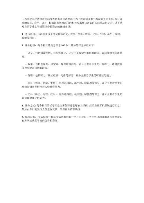 山西学业水平成绩评分标准表