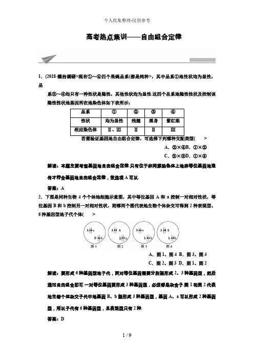 2018高考生物复习高考热点集训 自由组合定律 Word版含解析