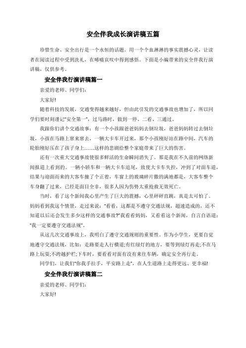 安全伴我成长演讲稿五篇