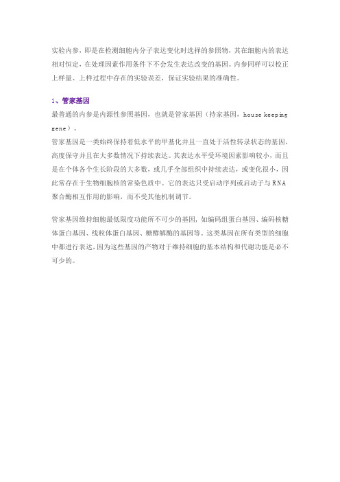 医学实验内参的选择