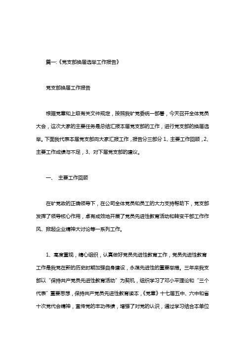 支委换届选举工作报告.doc