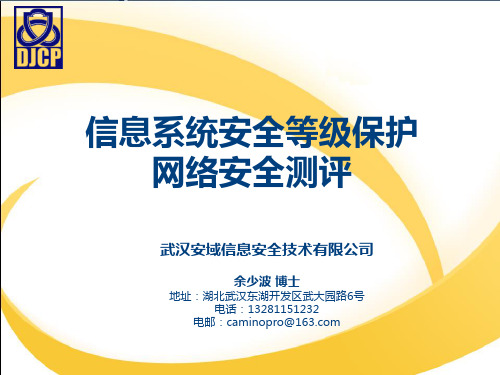 信息系统安全等级保护等保测评网络安全测评