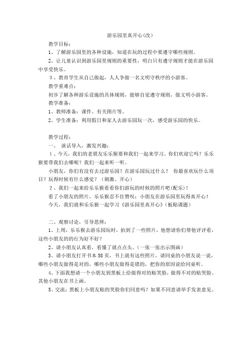 小学二年级道德与法治下册《二单元我们好好玩8安全地玩》公开课教案1