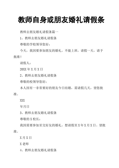 教师自身或朋友婚礼请假条