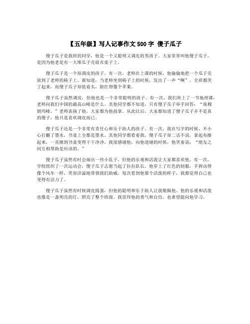 【五年级】写人记事作文500字 傻子瓜子