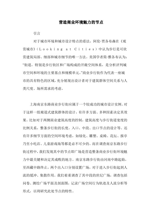 职称论文---营造商业环境魅力的节点
