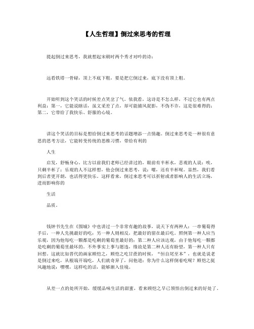 【人生哲理】倒过来思考的哲理