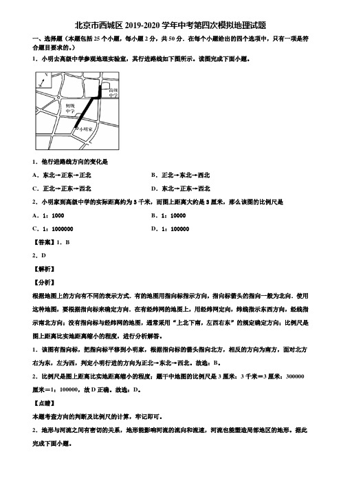 北京市西城区2019-2020学年中考第四次模拟地理试题含解析