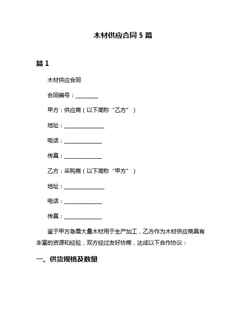 木材供应合同5篇