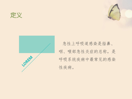 急性呼吸道感染健康教育ppt培训课件
