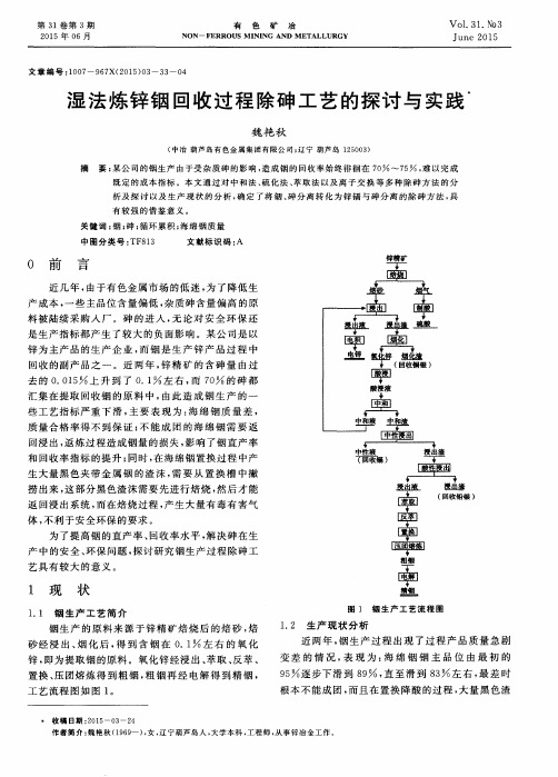 湿法炼锌铟回收过程除砷工艺的探讨与实践
