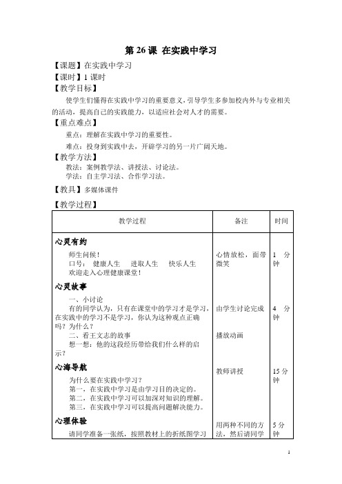 中职心理健康(高教版)教学设计：第26课 在实践中学习