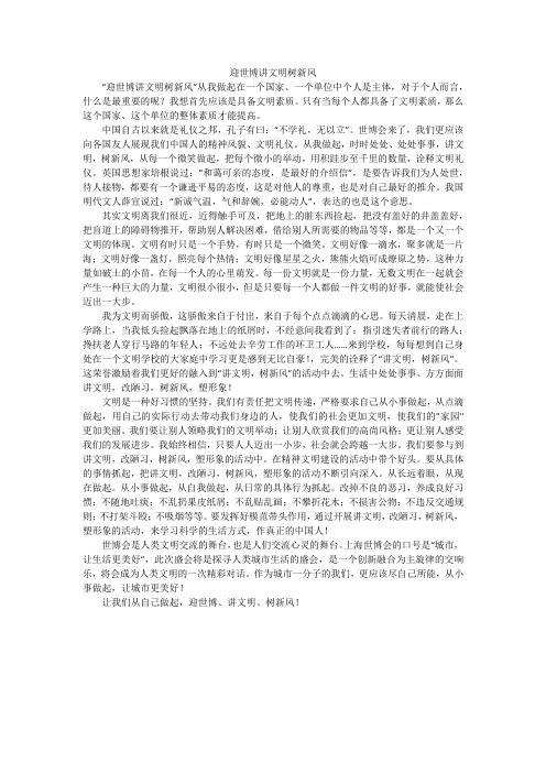 迎世博讲文明树新风_高中作文