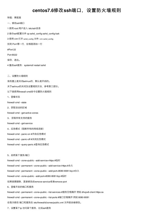 centos7.6修改ssh端口，设置防火墙规则
