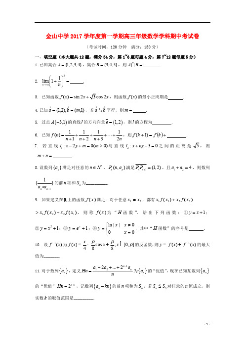 上海市金山中学2018届高三数学上学期期中试题201809100299