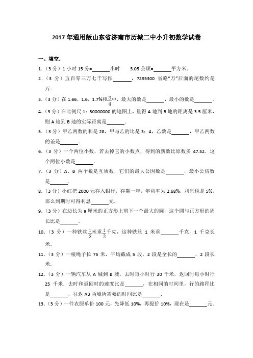 2017年通用版山东省济南市历城二中小升初数学试卷