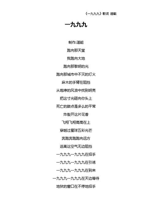 《一九九九》歌词 超载