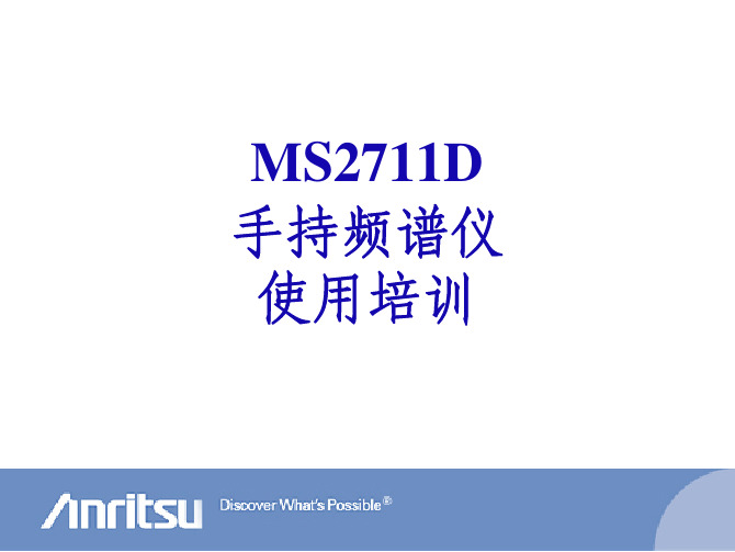 04-手持频谱仪MS2711D使用培训_安立