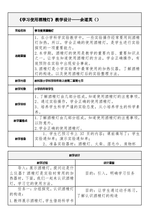 小学科学教育科学四年级上册溶解《学习使用酒精灯》教学设计