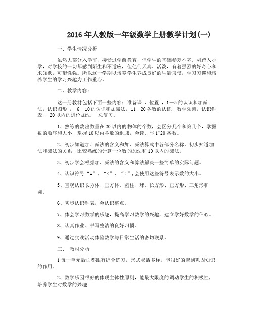 2016年人教版一年级数学上册教学计划