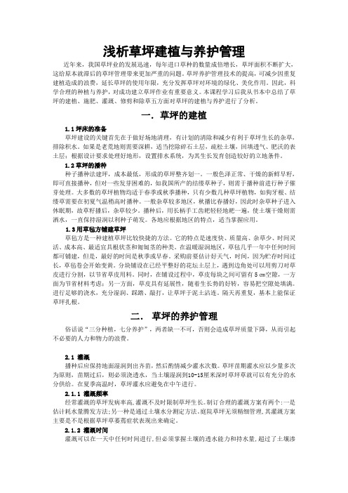 浅析草坪建植与养护管理