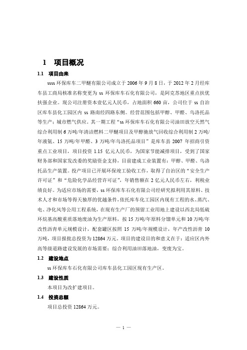 废油综合利用项目环境影响报告书简本