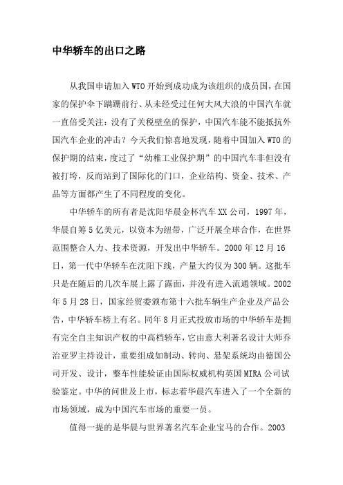 中华轿车的出口之路-最新资料