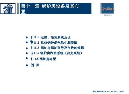 锅炉原理课件11章