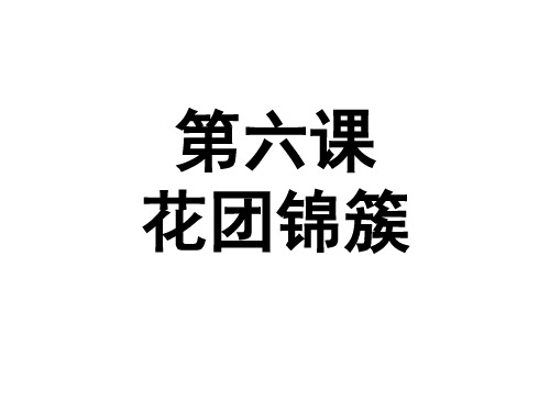 花团锦簇 纸花手工制作课件