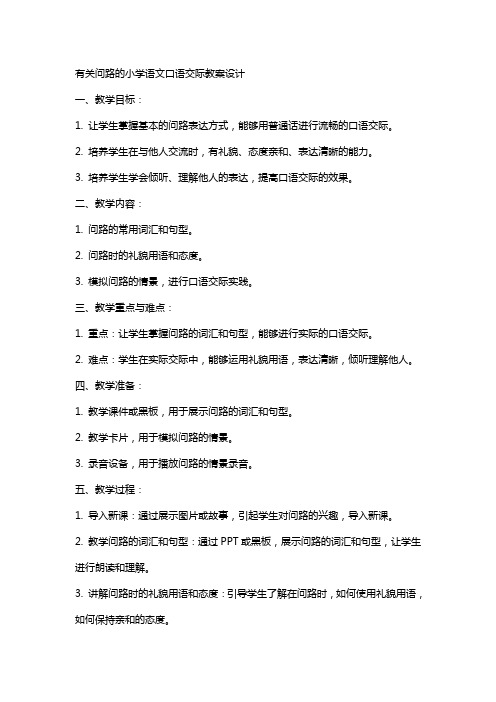 有关问路的小学语文口语交际教案设计