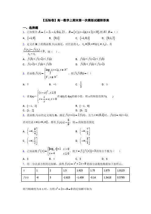【压轴卷】高一数学上期末第一次模拟试题附答案