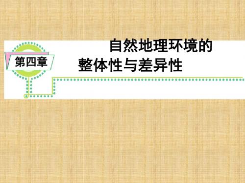 高中地理《第三章自然地理环境的整体性与差异性》课件湘教版必修