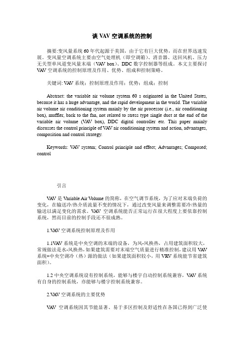 谈VAV空调系统的控制
