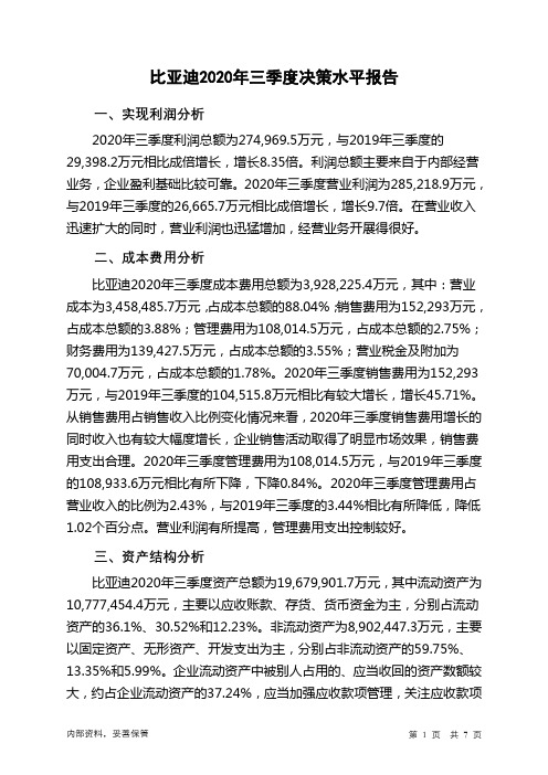 比亚迪2020年三季度决策水平分析报告