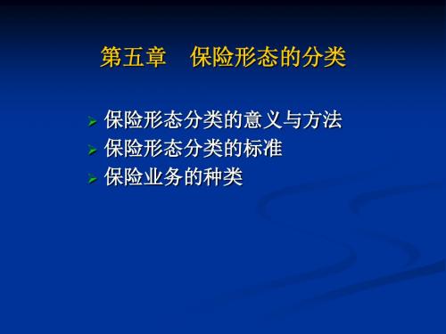第五章 保险形态的分类
