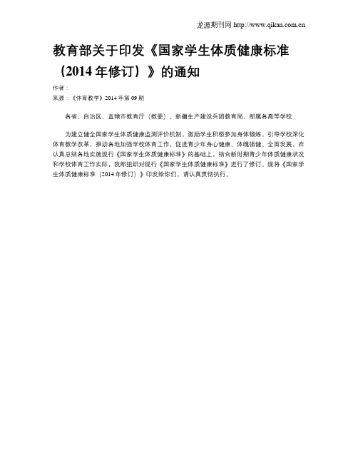 教育部关于印发《国家学生体质健康标准(2014年修订)》的通知