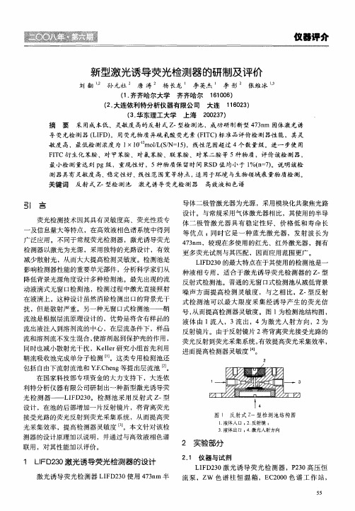 新型激光诱导荧光检测器的研制及评价