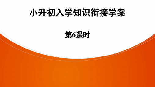 小升初入学知识衔接学案 第6课时