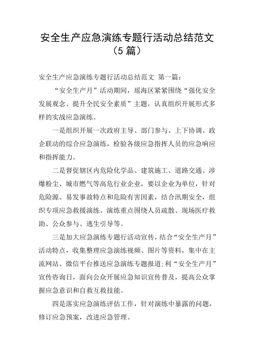 安全生产应急演练专题行活动总结范文(5篇)