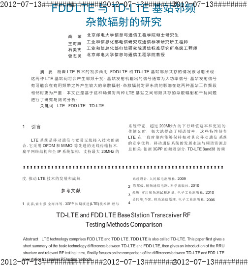 FDDLTE与TDLTE基站邻频杂散辐射的研究